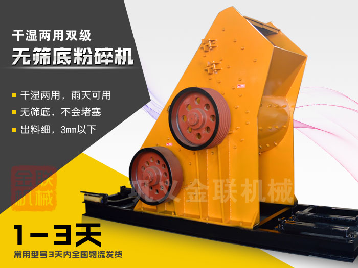 双级无筛底粉碎机有哪些优势，大型号的粉碎机多少钱一台？